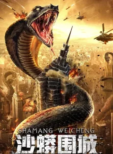 ดูหนัง Snake Fall of a City (2021) เลื้อยล่าระห่ำเมือง ซับไทย เต็มเรื่อง | 9NUNGHD.COM