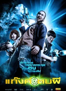 ดูหนัง Ghost Day (2012) แก๊งค์ตบผี ซับไทย เต็มเรื่อง | 9NUNGHD.COM