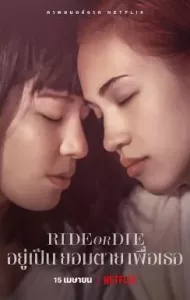 Ride or Die (2021) อยู่เป็น ยอมตาย เพื่อเธอ