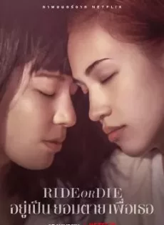 ดูหนัง Ride or Die (2021) อยู่เป็น ยอมตาย เพื่อเธอ ซับไทย เต็มเรื่อง | 9NUNGHD.COM