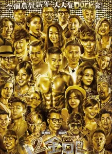 ดูหนัง 12 Golden Ducks (2015) ซับไทย เต็มเรื่อง | 9NUNGHD.COM