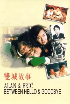 ดูหนัง Alan and Eric Between Hello and Goodbye (1991) ก็เพราะสามเรา ซับไทย เต็มเรื่อง | 9NUNGHD.COM