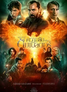ดูหนัง Fantastic Beasts: The Secrets of Dumbledore (2022) สัตว์มหัศจรรย์ ความลับของดัมเบิลดอร์ ซับไทย เต็มเรื่อง | 9NUNGHD.COM