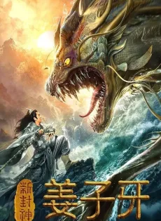 ดูหนัง New God Jiang Ziya (2019) กำเนิดเจียงจื่อหยา ซับไทย เต็มเรื่อง | 9NUNGHD.COM