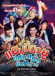 ดูหนัง Happy New You (2019) แฮปปี้นิวยู แสบสนั่น ยันหว่าง ซับไทย เต็มเรื่อง | 9NUNGHD.COM