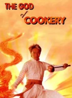 ดูหนัง The God of Cookery (1996) คนเล็กกุ๊กเทวดา ซับไทย เต็มเรื่อง | 9NUNGHD.COM