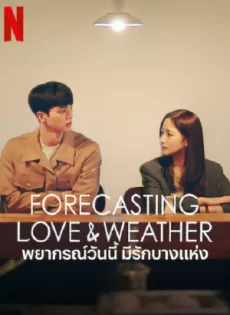 ดูหนัง Forecasting Love and Weather (2022) พยากรณ์วันนี้ มีรักบางแห่ง ซับไทย เต็มเรื่อง | 9NUNGHD.COM