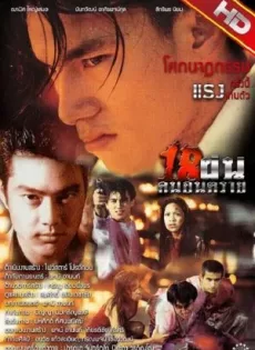 ดูหนัง Bullet Teen (1997) 18 ฝนคนอันตราย ซับไทย เต็มเรื่อง | 9NUNGHD.COM