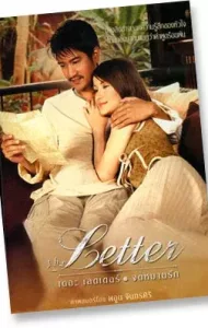 จดหมายรัก (2004) The Letter