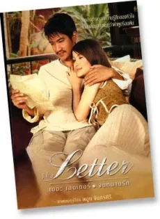 ดูหนัง จดหมายรัก (2004) The Letter ซับไทย เต็มเรื่อง | 9NUNGHD.COM