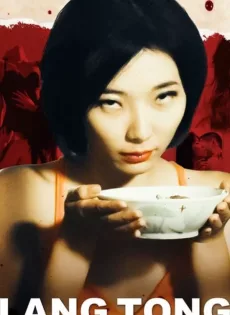 ดูหนัง Lang Tong (2014) เลือดรสพิศวาส ซับไทย เต็มเรื่อง | 9NUNGHD.COM