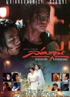 ดูหนัง Long June (1996) ล่องจุ๊น ขอหมอนใบนั้นที่เธอฝันยามหนุน ซับไทย เต็มเรื่อง | 9NUNGHD.COM