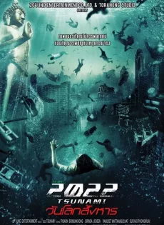 ดูหนัง 2022 Tsunami (2009) 2022 สึนามิ วันโลกสังหาร ซับไทย เต็มเรื่อง | 9NUNGHD.COM