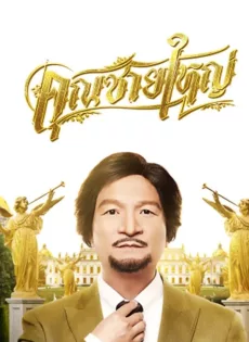 ดูหนัง Master Petchtai (2020) คุณชายใหญ่ ซับไทย เต็มเรื่อง | 9NUNGHD.COM