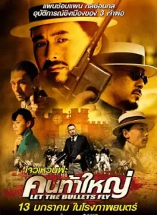ดูหนัง Let the Bullets Fly (2010) คนท้าใหญ่ ซับไทย เต็มเรื่อง | 9NUNGHD.COM