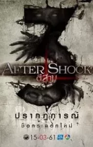 3 AM Aftershock (2018) ตี 3 อาฟเตอร์ช็อก