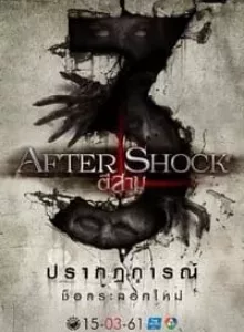 3 AM Aftershock (2018) ตี 3 อาฟเตอร์ช็อก