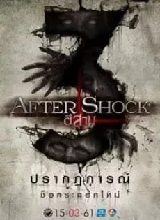 ดูหนัง 3 AM Aftershock (2018) ตี 3 อาฟเตอร์ช็อก ซับไทย เต็มเรื่อง | 9NUNGHD.COM