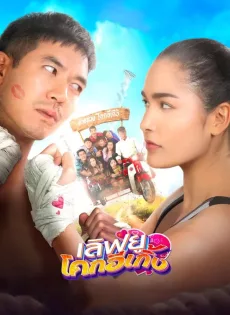 ดูหนัง เลิฟยู โคกอีเกิ้ง (2020) Love U Kohk-E-Kueng ซับไทย เต็มเรื่อง | 9NUNGHD.COM