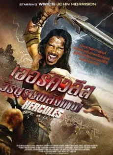 ดูหนัง Hercules Reborn (2014) เฮอร์คิวลีส วีรบุรุษพลังเทพ ซับไทย เต็มเรื่อง | 9NUNGHD.COM