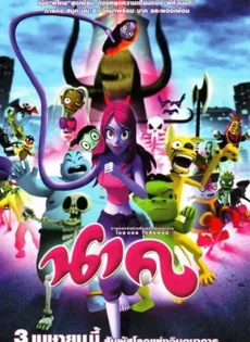 ดูหนัง Nak (2008) การ์ตูน นาค ซับไทย เต็มเรื่อง | 9NUNGHD.COM
