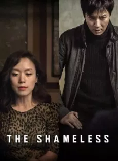 ดูหนัง The Shameless (2015) ไร้ยางอาย ซับไทย เต็มเรื่อง | 9NUNGHD.COM