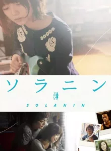 Solanin (2010) เพลงนี้ของเราสอง