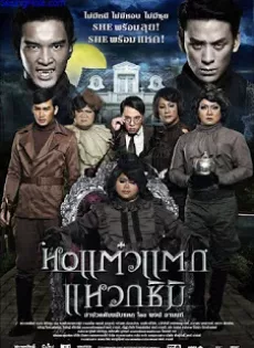 ดูหนัง Hor taew tak 3 (2011) หอแต๋วแตก ภาค 3 ซับไทย เต็มเรื่อง | 9NUNGHD.COM