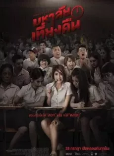 ดูหนัง Midnight University มหาลัยเที่ยงคืน ซับไทย เต็มเรื่อง | 9NUNGHD.COM