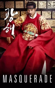 Masquerade (2012) ควังแฮ จอมกษัตริย์เกาหลี