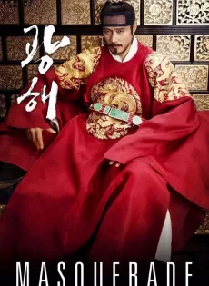 ดูหนัง Masquerade (2012) ควังแฮ จอมกษัตริย์เกาหลี ซับไทย เต็มเรื่อง | 9NUNGHD.COM
