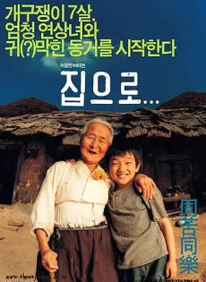 ดูหนัง The Way Home (2002) คุณยายผม ดีที่สุดในโลก ซับไทย เต็มเรื่อง | 9NUNGHD.COM