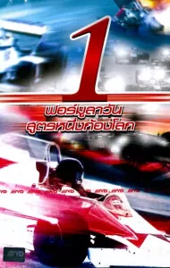 Formula 1 (2009) ฟอร์มูลาวัน สูตรหนึ่งก้องโลก