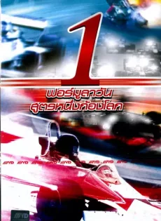 ดูหนัง Formula 1 (2009) ฟอร์มูลาวัน สูตรหนึ่งก้องโลก ซับไทย เต็มเรื่อง | 9NUNGHD.COM