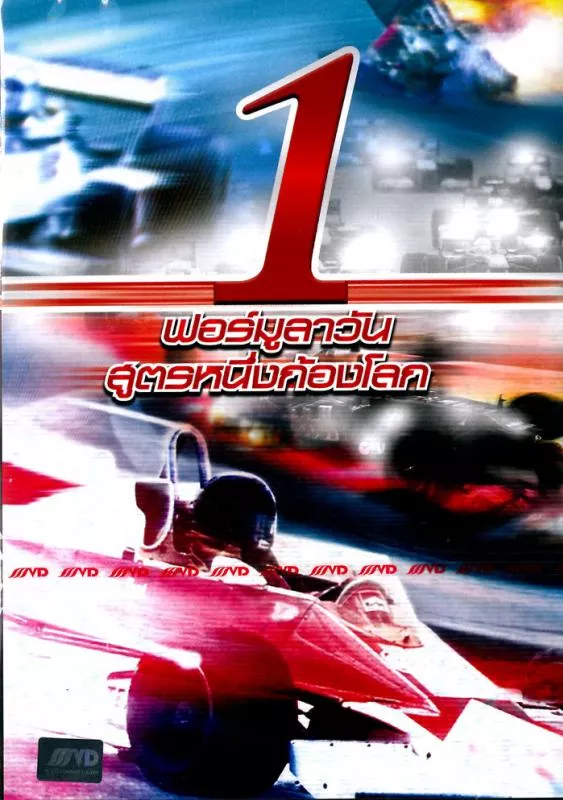 Formula 1 (2009) ฟอร์มูลาวัน สูตรหนึ่งก้องโลก