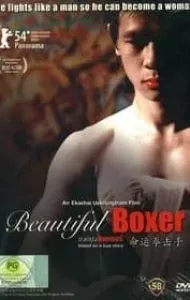Beautiful Boxer (2004) บิวตี้ฟูล บ๊อกเซอร์