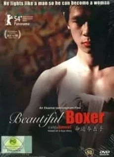 ดูหนัง Beautiful Boxer (2004) บิวตี้ฟูล บ๊อกเซอร์ ซับไทย เต็มเรื่อง | 9NUNGHD.COM