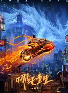 ดูหนัง New Gods Nezha Reborn (Xin Shen Bang Ne Zha Chongsheng) (2021) นาจา เกิดอีกครั้งก็ยังเทพ ซับไทย เต็มเรื่อง | 9NUNGHD.COM