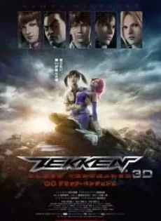 ดูหนัง Tekken Blood Vengeance (2011) เทคเค่นเดอะมูฟวี่ ซับไทย เต็มเรื่อง | 9NUNGHD.COM