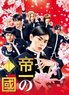 ดูหนัง Teiichi Battle of Supreme High (Teiichi no Kuni) (2017) การต่อสู้เพื่อจุดสูงสุดของเทอิจิ ซับไทย เต็มเรื่อง | 9NUNGHD.COM