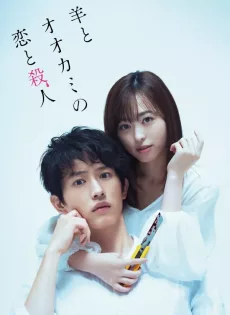ดูหนัง Hitsuji to Okami no Koi to Satsujin (2019) ซับไทย เต็มเรื่อง | 9NUNGHD.COM