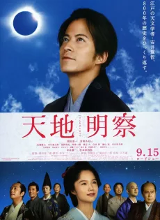 ดูหนัง Tenchi The Samurai Astronomer (2012) นักดาราศาสตร์ซามูไร ซับไทย เต็มเรื่อง | 9NUNGHD.COM