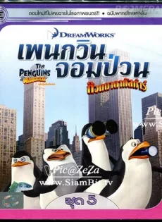 ดูหนัง The Penguins Of Madagascar Vol.5 เพนกวินจอมป่วน ก๊วนมาดากัสการ์ ชุด 5 ซับไทย เต็มเรื่อง | 9NUNGHD.COM