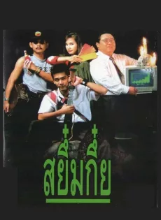 ดูหนัง Sayumkui (1991) สยึ๋มกึ๋ย ซับไทย เต็มเรื่อง | 9NUNGHD.COM