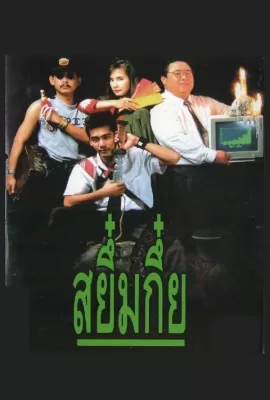 ดูหนัง Sayumkui (1991) สยึ๋มกึ๋ย ซับไทย เต็มเรื่อง | 9NUNGHD.COM