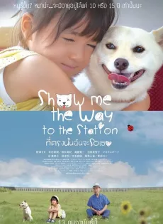 ดูหนัง Show Me the Way to the Station (2019) ที่ตรงนั้นฉันจะรอเธอ ซับไทย เต็มเรื่อง | 9NUNGHD.COM