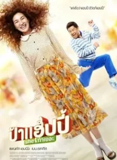 ดูหนัง ป้าแฮปปี้ She ท่าเยอะ Miss Happy (2015) ซับไทย เต็มเรื่อง | 9NUNGHD.COM
