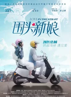 ดูหนัง Love in the Strait (2021) รักในช่องแคบ ซับไทย เต็มเรื่อง | 9NUNGHD.COM