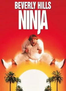 ดูหนัง Beverly Hills Ninja (1997) ตุ้ยนุ้ยนินจาฮากลิ้ง ซับไทย เต็มเรื่อง | 9NUNGHD.COM