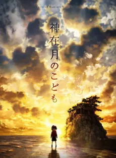 ดูหนัง Child of Kamiari Month (2021) เด็ก เดือน ตุลา ซับไทย เต็มเรื่อง | 9NUNGHD.COM